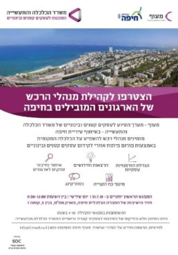 ניהול פרויקטים של פיתוח עסקים למשרדי ממשלה ומוסדות ציבוריים - מנהלי רכש בחיפה